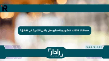 «هافانا 1959» الشرع وكاسترو هل يتكرر التاريخ في الأفق؟